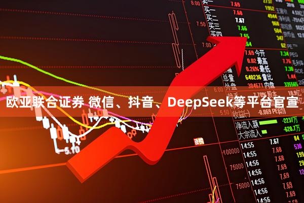 歐亞聯合證券 微信、抖音、DeepSeek等平臺官宣